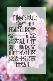 倾心基层“智”理 托起社区幸福——记全省先进工作者、新区文曲中心社区党委书记董世弘